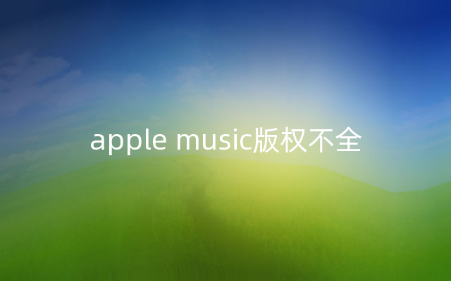 apple music版权不全