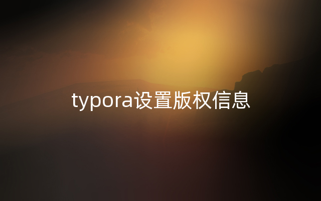 typora设置版权信息