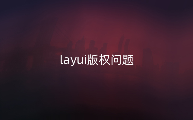 layui版权问题