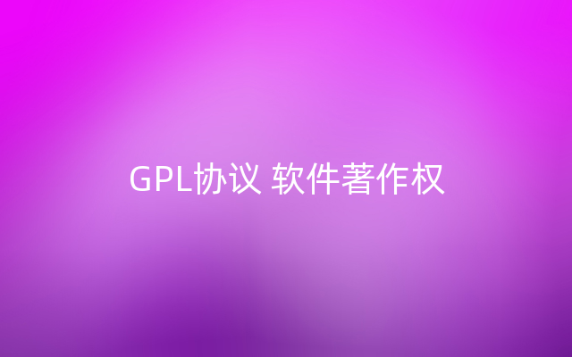 GPL协议 软件著作权