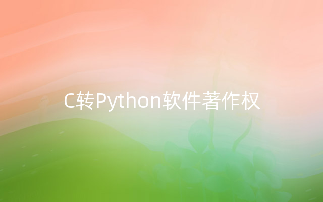 C转Python软件著作权
