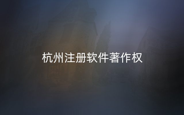杭州注册软件著作权