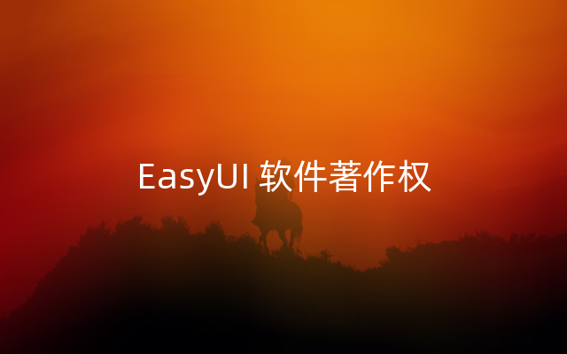 EasyUI 软件著作权