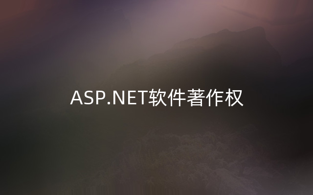 ASP.NET软件著作权
