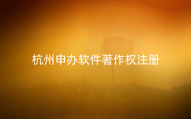 杭州申办软件著作权注册