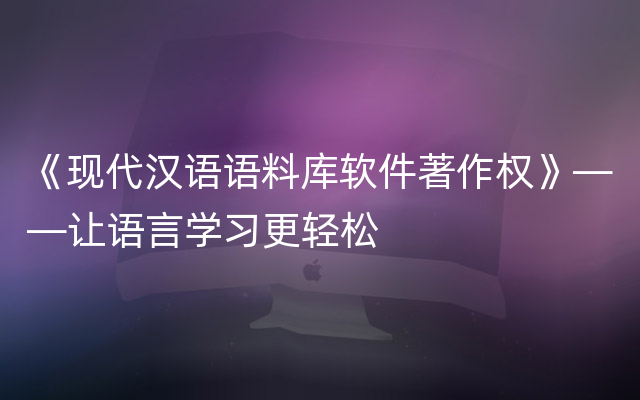 《现代汉语语料库软件著作权》——让语言学习更轻松