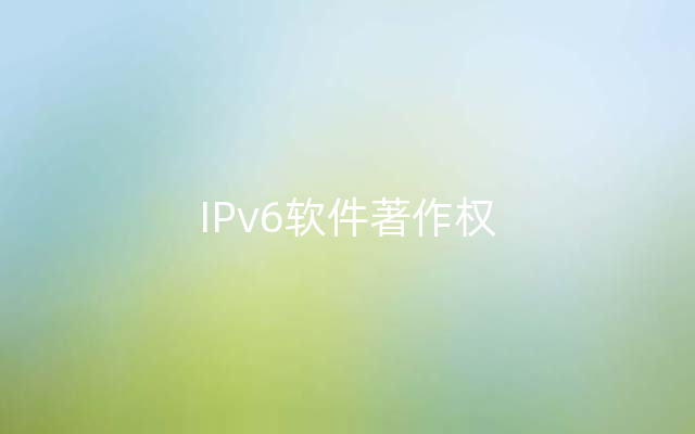 IPv6软件著作权