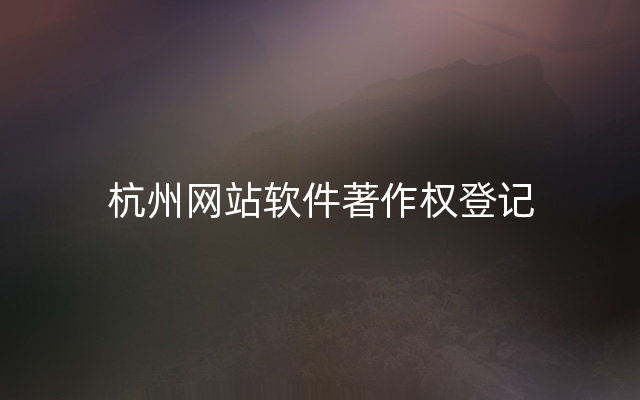 杭州网站软件著作权登记