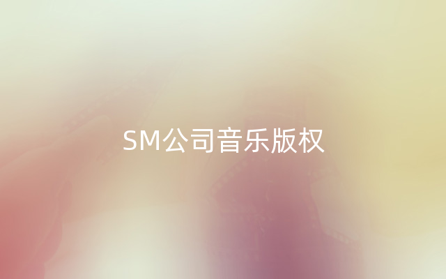 SM公司音乐版权