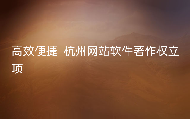高效便捷  杭州网站软件著作权立项