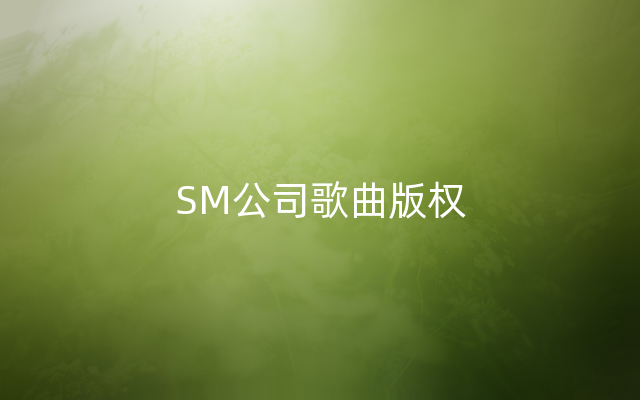 SM公司歌曲版权