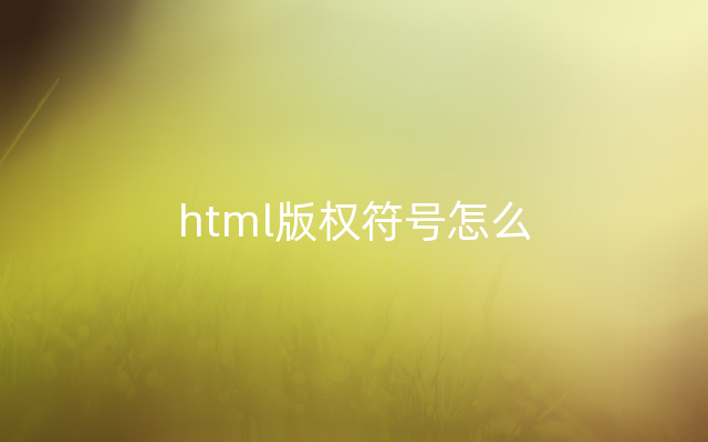 html版权符号怎么