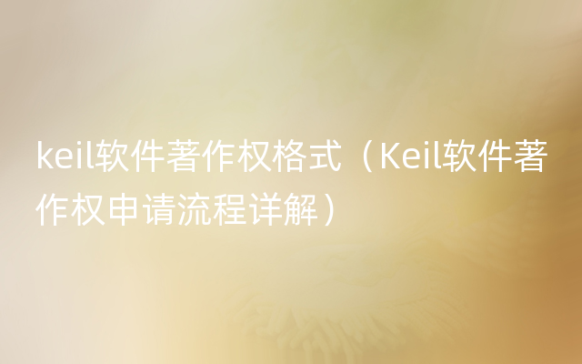 keil软件著作权格式（Keil软件著作权申请流程详解）