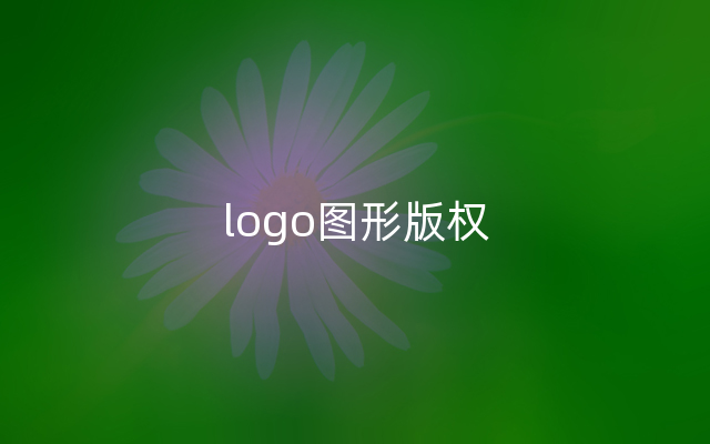 logo图形版权