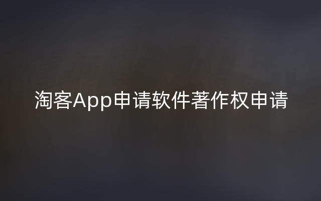 淘客App申请软件著作权申请