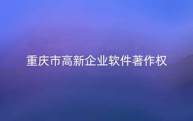 重庆市高新企业软件著作权