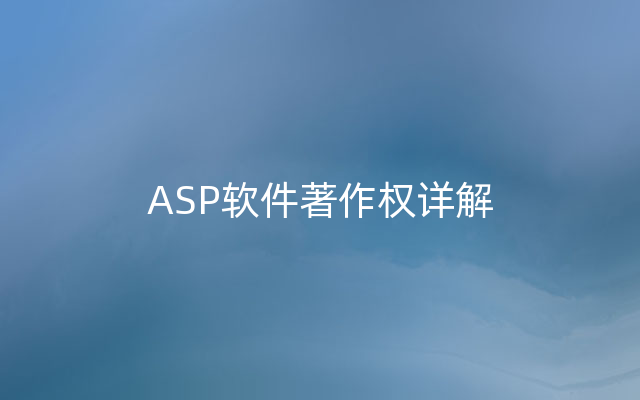 ASP软件著作权详解