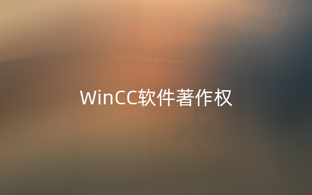 WinCC软件著作权