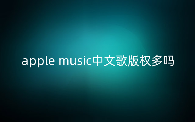 apple music中文歌版权多吗