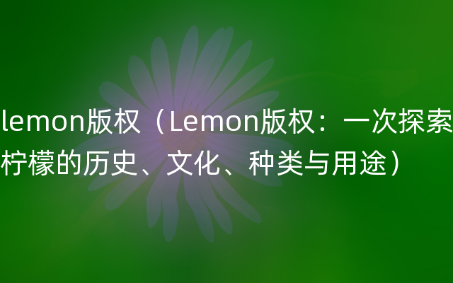 lemon版权（Lemon版权：一次探索柠檬的历史、文化、种类与用途）
