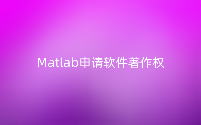 Matlab申请软件著作权