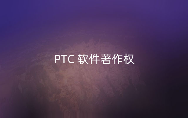 PTC 软件著作权