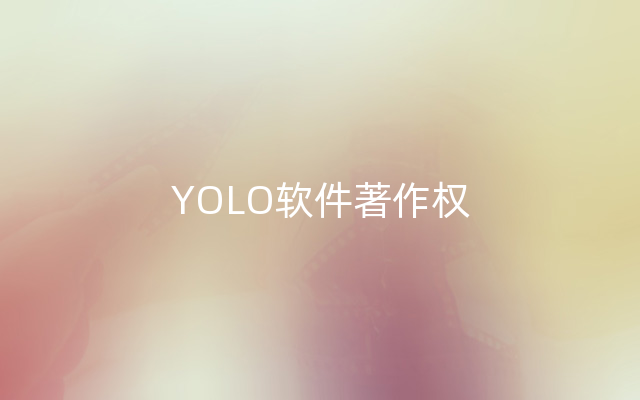 YOLO软件著作权