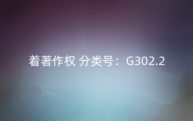 着著作权 分类号：G302.2