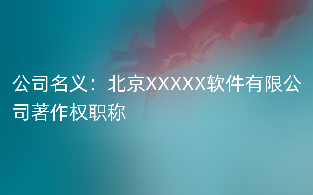 公司名义：北京XXXXX软件有限公司著作权职称