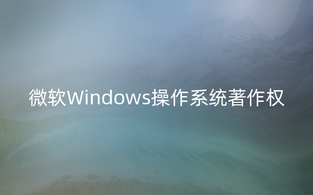 微软Windows操作系统著作权