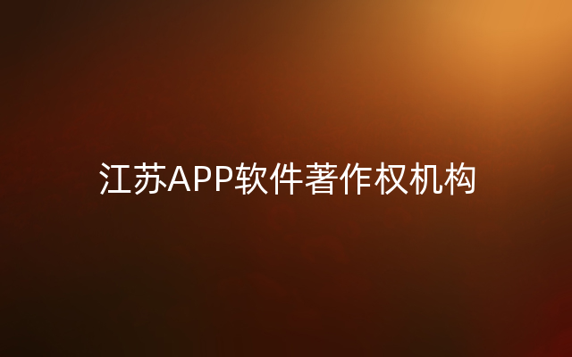 江苏APP软件著作权机构