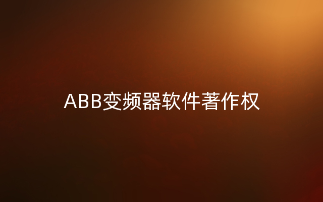 ABB变频器软件著作权