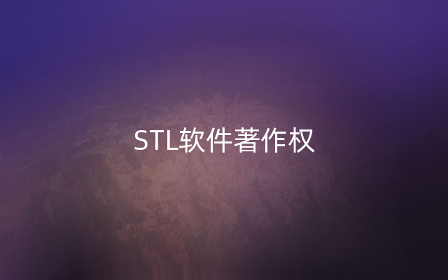 STL软件著作权