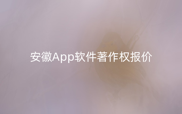 安徽App软件著作权报价