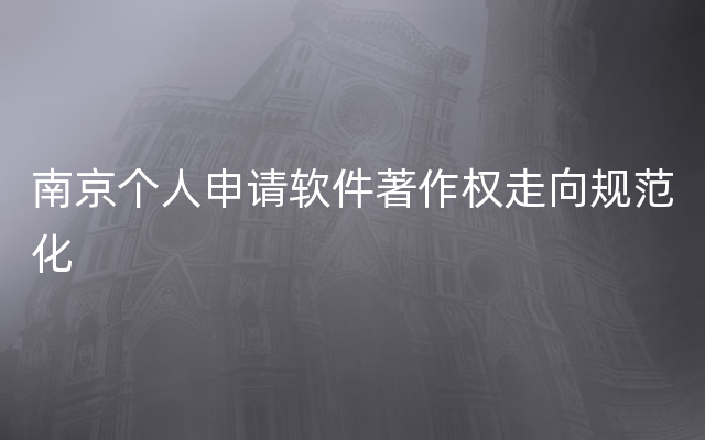 南京个人申请软件著作权走向规范化