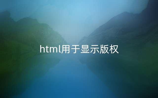 html用于显示版权