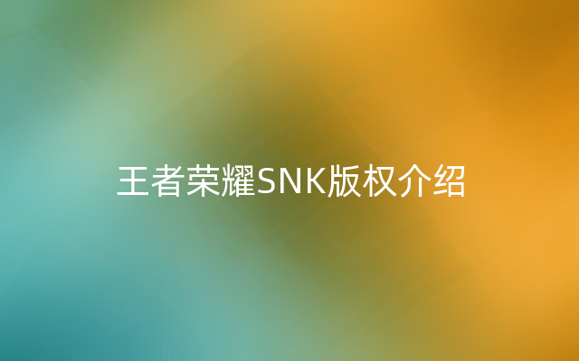 王者荣耀SNK版权介绍