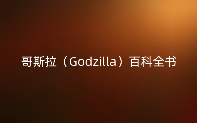哥斯拉（Godzilla）百科全书