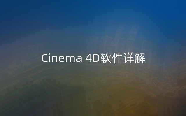 Cinema 4D软件详解