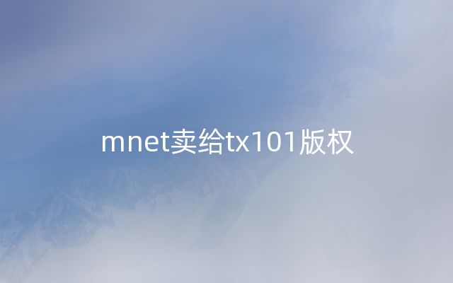 mnet卖给tx101版权